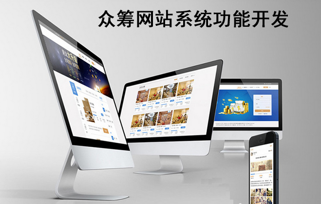 眾籌網(wǎng)站系統(tǒng)應(yīng)開(kāi)發(fā)哪些功能