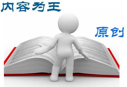 網(wǎng)站優(yōu)化中關于內(nèi)容規(guī)劃的四個原則 網(wǎng)站優(yōu)化中關于內(nèi)容規(guī)劃的四個原則