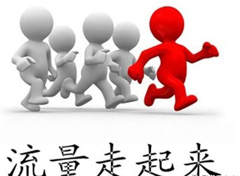 SEO人員如何讓網(wǎng)站流量進(jìn)入營(yíng)銷(xiāo)、運(yùn)營(yíng)領(lǐng)域