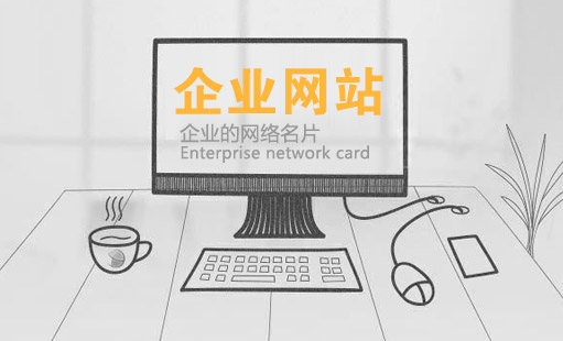 建設(shè)一個優(yōu)質(zhì)的企業(yè)網(wǎng)站需要多少錢