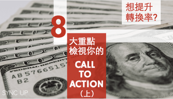 如何優(yōu)化網(wǎng)站轉(zhuǎn)換率？重點在于你的 CALL TO ACTION
