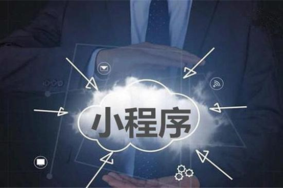 為什么越來越多的商家選擇小程序？