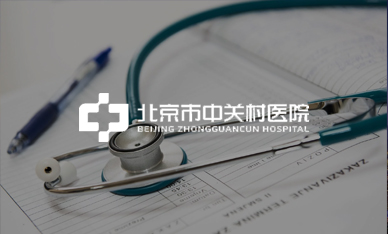 北京市中關村醫(yī)院