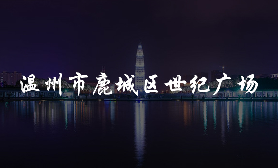 溫州市鹿城區(qū)世紀(jì)廣場(chǎng)